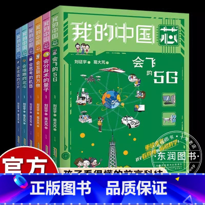 我的中国芯 全套6册 [正版]我的中国芯全套6册会思考的机器分身术量子5G互联万物说话芯片指路北斗小学生2024寒假读一
