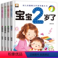 [正版]4册套装 宝宝2岁了我2岁了幼儿益智早教书本儿童2-3岁绘本早教书籍 适合1到2岁半幼儿亲子阅读全脑开发智力启