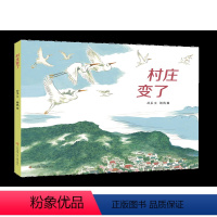 《村庄变了》精装绘本 [正版]东方娃娃绘本精装《村庄变了》幼儿园中班大班读物3-8岁儿童图画书睡前故事书亲子阅读书籍