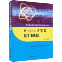 Access 2010应用基础