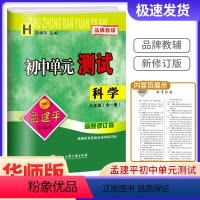 开科学[华师版] 九年级/初中三年级 [正版]2023孟建平初中单元测试九年级科学华师版初中生上册下册同步配套练习册必刷