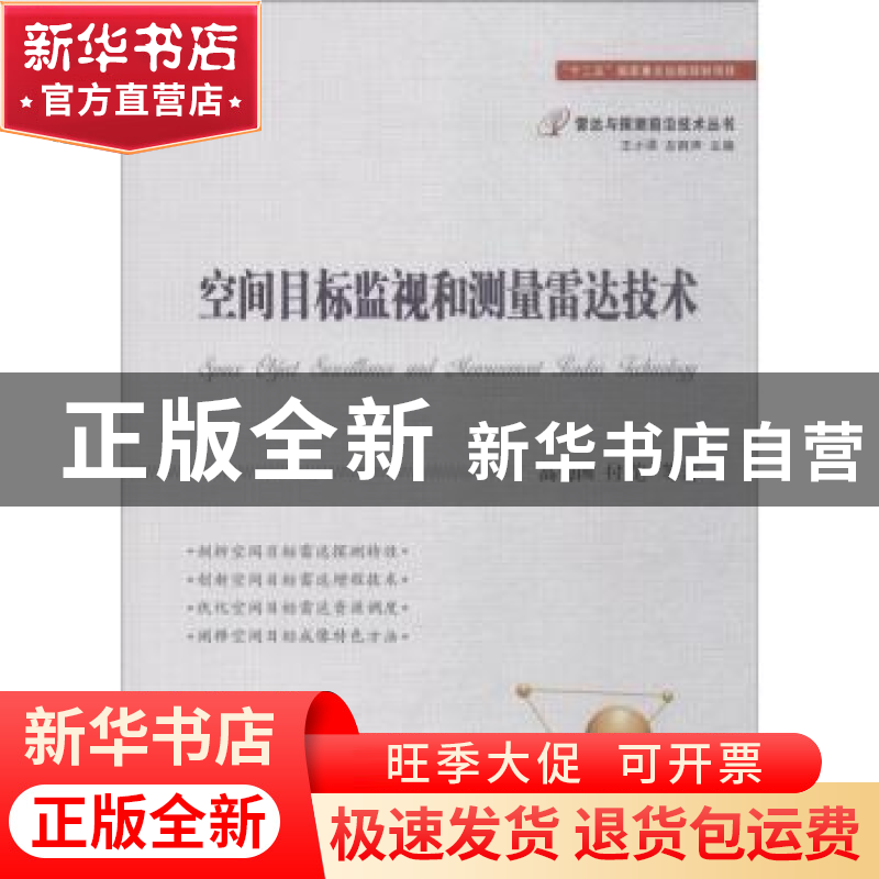 正版 空间目标监视和测量雷达技术 高梅国,付佗等著 国防工业出
