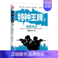 [正版]正常发货 正邮 特种3: 绝密反击 书店 军事小说书籍 读乐尔书