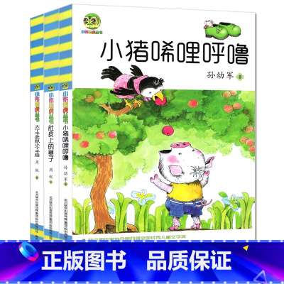 [正版]全套3册小布老虎丛书小猪唏哩呼噜和大个子老鼠小个子猫孙幼军周锐著课外书籍完整1一年级2二年级3三年级稀里哗啦西