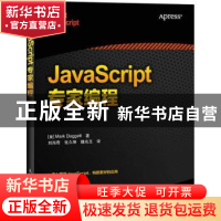 正版 JavaScript专家编程 [美]Mark Daggett 人民邮电出版社 9787