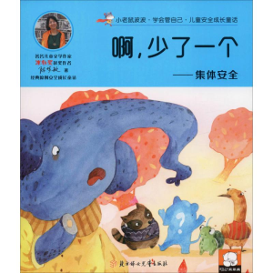 醉染图书啊,少了一个——集体安全9787558537172