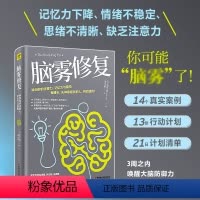 [正版]书籍脑雾修复 麦克·道 著 21天清除脑雾,唤回你的注意力、记忆力与喜悦 有健忘、失神等症状的人,特别适用