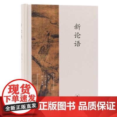 新论语(精装版) 钱宁 以“仁”为核心概念,解构和重构《论语》,大胆地将二十章完 生活读书新知三联书店 正版书籍