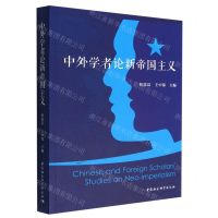 [N]中外学者论新帝国主义-9787522709390