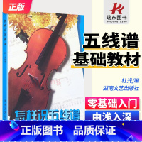 [正版]怎样识五线谱 湖南文艺出版社基础综合识谱知识视唱练习符号记号作品收录五线谱学习认识五线谱教学自学乐理知识