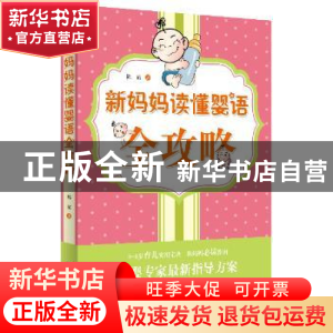 正版 新妈妈读懂婴语全攻略 陈霞著 西苑出版社 9787515104102 书
