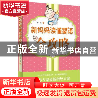 正版 新妈妈读懂婴语全攻略 陈霞著 西苑出版社 9787515104102 书