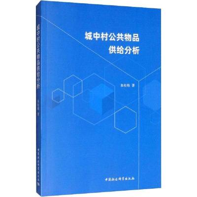 正版新书]城中村公共物品供给分析朱松梅9787520350006