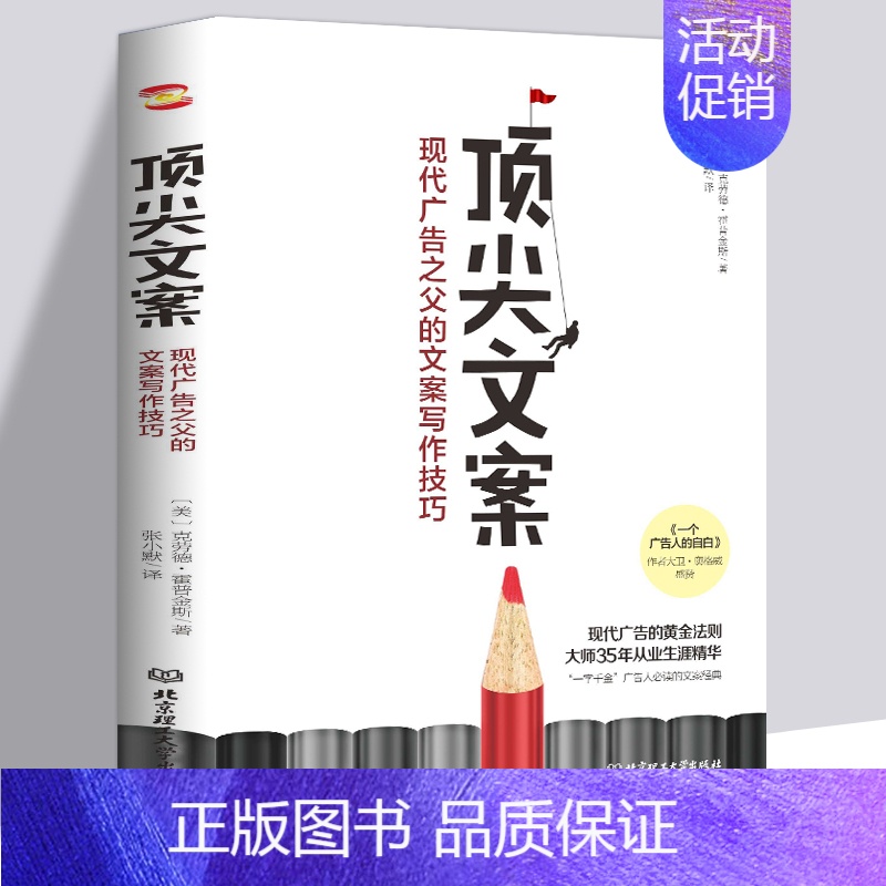 [正版] 顶jian文案 现代广告之父的文案写作技巧书籍 产品广告创意微商直播公众号抖音短视频直播创意文案与营销策划广告