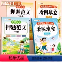 [一二年级4本]押题范文+看图填空 小学通用 [正版]看图写话填空押题范文说话同步专项训练一二年级语文人教版写作文阅读练