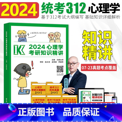 2024·心理学考研 知识精讲 [正版]2024比邻考研心理学阿范题刷题宝典真题狂刷闪背图思维导图四套卷考前模拟312/