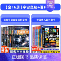 [全16册]宇宙奥秘+百科全书 [正版]探索宇宙奥秘全套8册 宇宙百科全书 小学生太空百科全书关于宇宙星球的书揭秘星空天