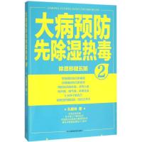 正版新书]大病预防先除湿热毒(2)孔繁祥9787538495409