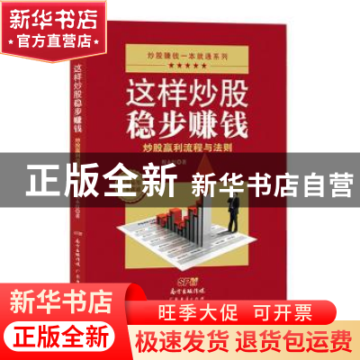 正版 这样炒股稳步赚钱:炒股赢利流程与法则 程永红著 广东经济出