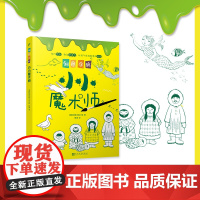 创意涂鸦:小小魔术师(欧洲幼教专家和画家团队合力打造,促进儿童语言和智力发展!玩创意涂鸦,让孩子成为创意达人!)