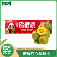 [苏鲜生]四川红心猕猴桃 10枚装 (单果90-110g大果) 猕猴桃奇异果 四川红心猕猴桃