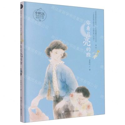 [N]你看月亮的脸/李秋沅寻找自我成长小说-9787559725431