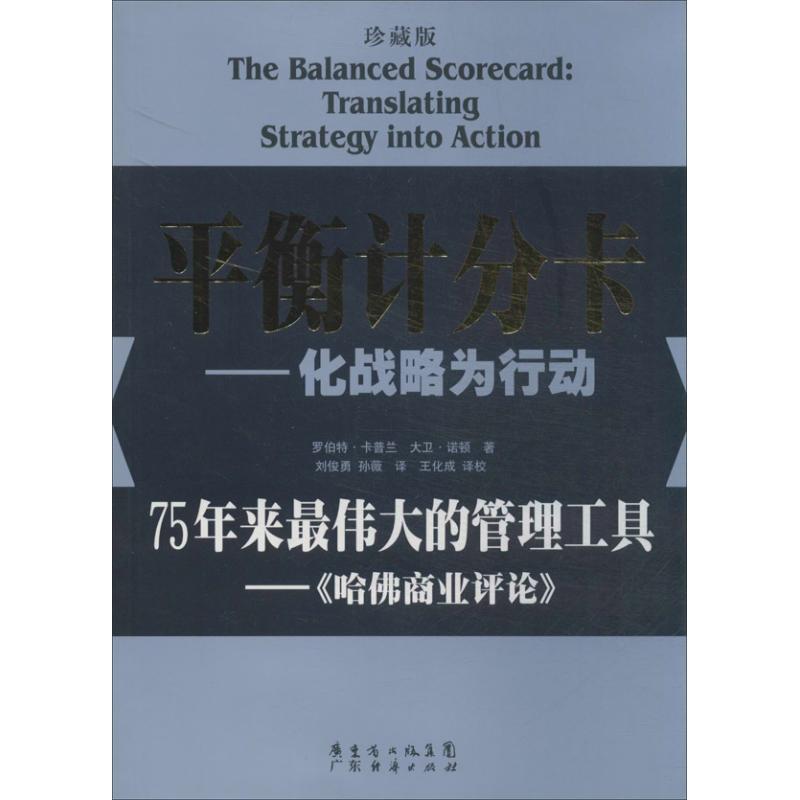 正版新书]平衡计分卡:化战略为行动(珍藏版)卡普兰9787545428