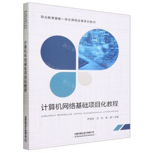 [N]计算机网络基础项目化教程(职业教育赛教一体化课程改革系列教材)-9787113304645
