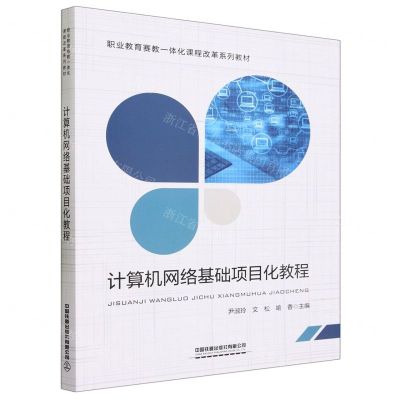 [N]计算机网络基础项目化教程(职业教育赛教一体化课程改革系列教材)-9787113304645