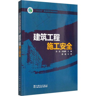 正版新书]建筑工程施工安全张迪,吴瑞卿9787512395374