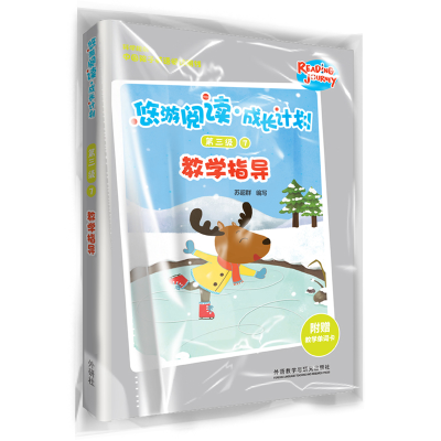 醉染图书悠游阅读.成长计划(第三级)(7)(教学指导)9787521315684