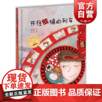 开往熊镇的列车(精装) 小熊包子大幻想系列图画书 图画故事书 故事绘本 低幼创意绘本 儿童文学 少年儿童出版社