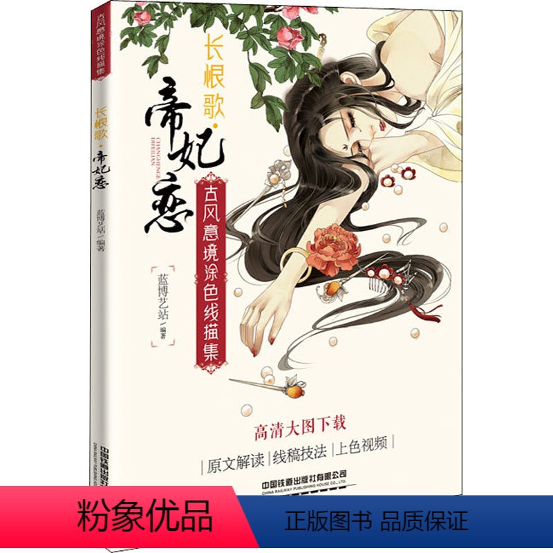 [正版] 古风意境涂色线描集:长恨歌·帝妃恋 蓝博艺站著古风白描底稿古风手绘线稿素材动漫画册零基础绘画手绘入门临摹画册