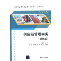 正版新书]供应链管理实务(微课版)/高等职业教育物流类专业新