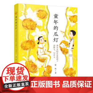 童年的瓜灯:课本里的作家教孩子读散文、写作文