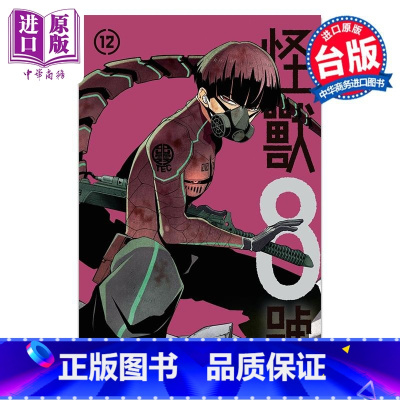 [正版]漫画 怪兽8号 12 松元直也 台版漫画书 长鸿出版中商原版