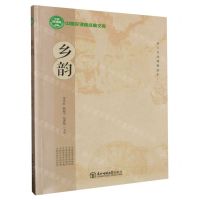 [N]乡韵(乡土文化课程读本)/中国好课程经典文库-9787568169004