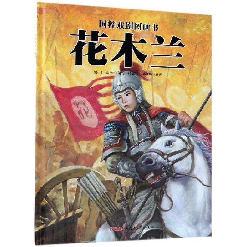 正版新书]花木兰(精)/国粹戏剧图画书海飞//缪惟|绘画:张卓明//