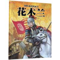 正版新书]花木兰(精)/国粹戏剧图画书海飞//缪惟|绘画:张卓明//
