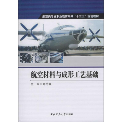醉染图书航空材料与成形工艺基础9787561266618