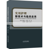 醉染图书实用护理新技术与临床应用9787560771946