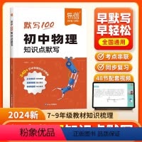 [物理+化学]2科 初中通用 [正版]初中物理知识点默写初中生中考复习教辅专项练习默写100七年级八年级九年级上册下册基