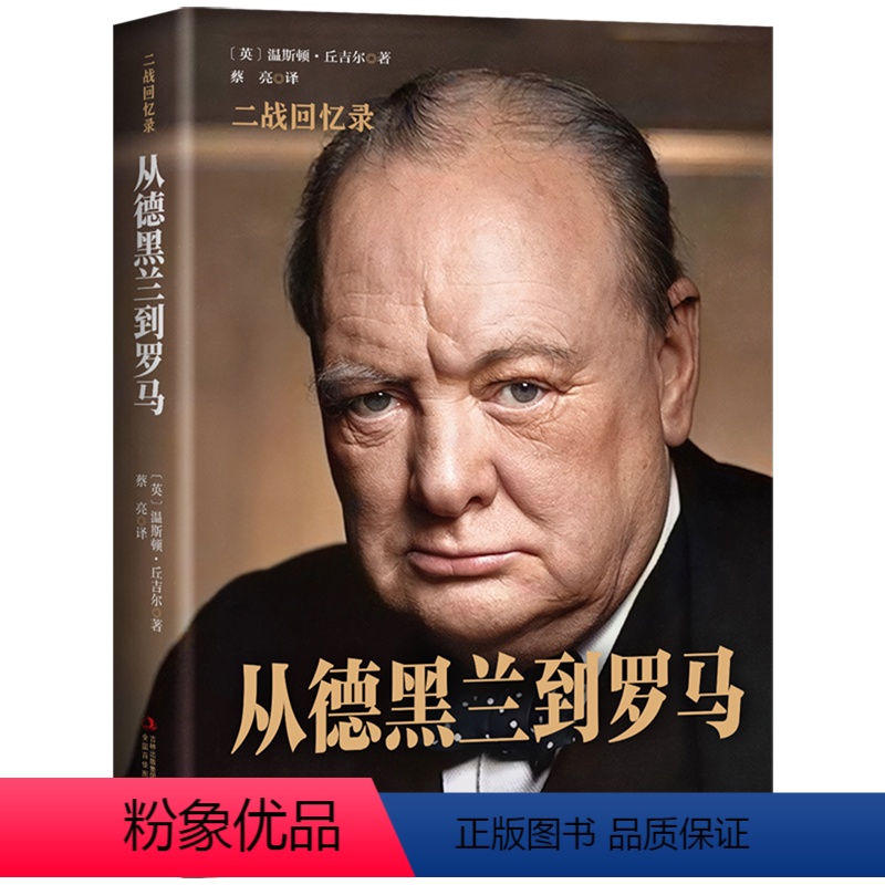 [正版]精装丘吉尔二战回忆录⑩从德黑兰到罗马 二次世界大战战争史