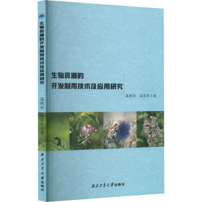 生物资源的开发利用技术及应用研究