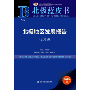[M]北极地区发展报告2018-9787520158848