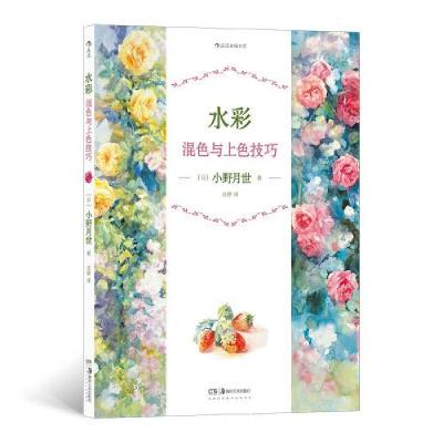 醉染图书水彩混色与上色技巧9787535694683