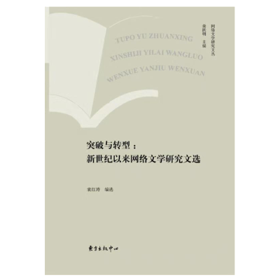 醉染图书突破与转型——新世纪以来网络文学研究选9787547313411