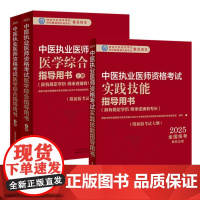 [套装3本]2025年中医执业医师考试用书 医学综合笔试指导用书教材+实践技能指导用书 中医职业书籍 中国中医药出版社