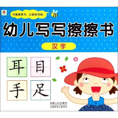 正版新书]幼儿写写擦擦书(汉字)北京小红花图书工作室9787510117