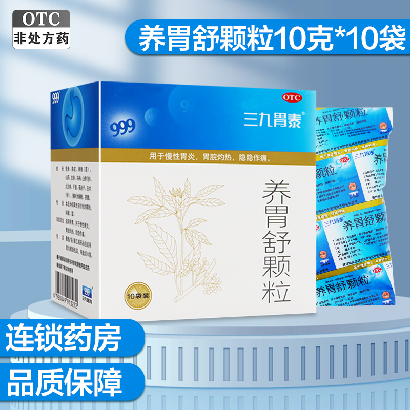 三九胃泰 养胃舒颗粒10g*10袋*5盒 滋阴养胃 用于慢性胃炎 胃脘灼热 隐隐作痛